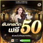 สมัครสมาชิกใหม่ รับเครดิตฟรี ไม่ต้องฝาก ไม่ต้องแชร์